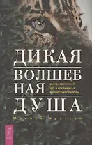 Дикая Волшебная Душа: раскрепости свой дух и соединись с мудростью природы
