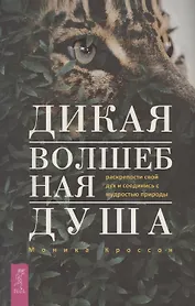 Дикая Волшебная Душа: раскрепости свой дух и соединись с мудростью природы