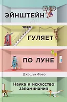 Эйнштейн гуляет по Луне: Наука и искусство запоминания