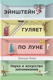 Эйнштейн гуляет по Луне: Наука и искусство запоминания
