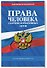 Права человека. Сборник нормативных актов по сост. на 2027 год - 2