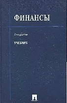 Финансы: Учебник. 2-е изд.