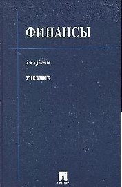 Финансы: Учебник. 2-е изд.