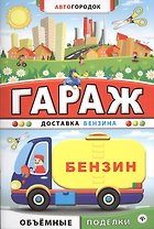 Гараж. Доставка бензина