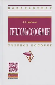 Тепломассообмен