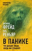 В панике. Что делают люди, когда им страшно? - 0