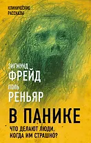 В панике. Что делают люди, когда им страшно?