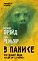 В панике. Что делают люди, когда им страшно? - 0