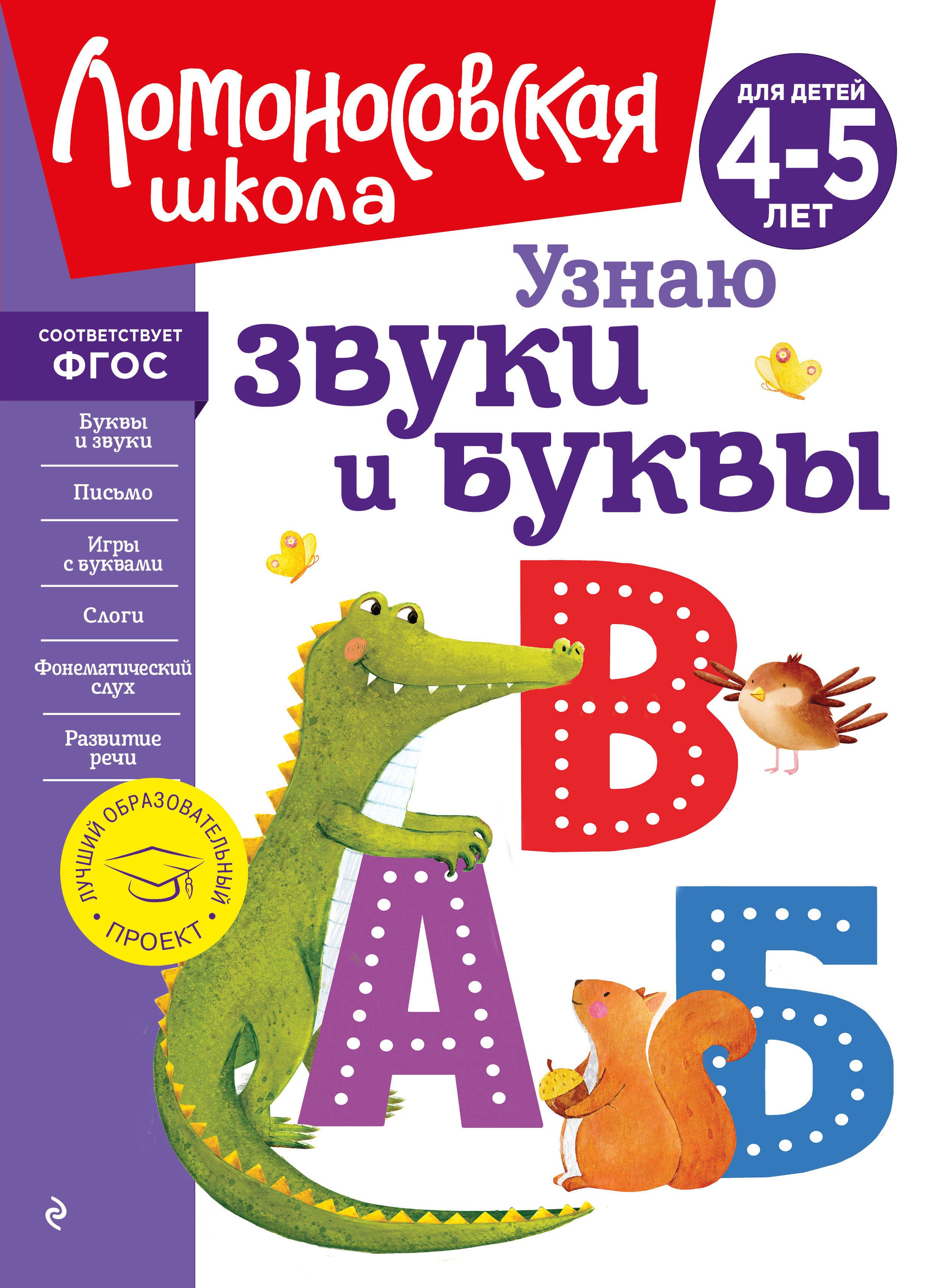 

Узнаю звуки и буквы: для детей 4-5 лет