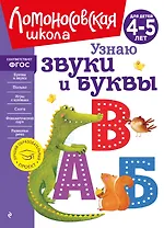 Узнаю звуки и буквы: для детей 4-5 лет