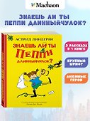 Знаешь ли ты Пеппи Длинныйчулок? - 1