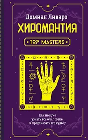 Хиромантия. Top Masters. Как по руке узнать все о человеке и предсказать его судьбу