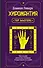Хиромантия. Top Masters. Как по руке узнать все о человеке и предсказать его судьбу - 0