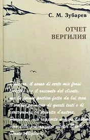 Отчет Вергилия