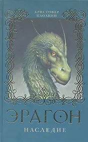 Эрагон. Наследие: Роман