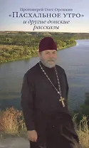 Пасхальное утро и другие донские рассказы (Орешкин)