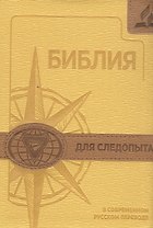 Библия для следопыта в современном русском переводе