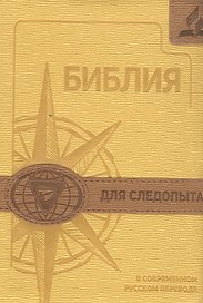 Библия для следопыта в современном русском переводе