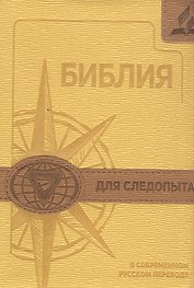 Библия для следопыта в современном русском переводе