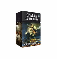 Оракул "За чертогом"