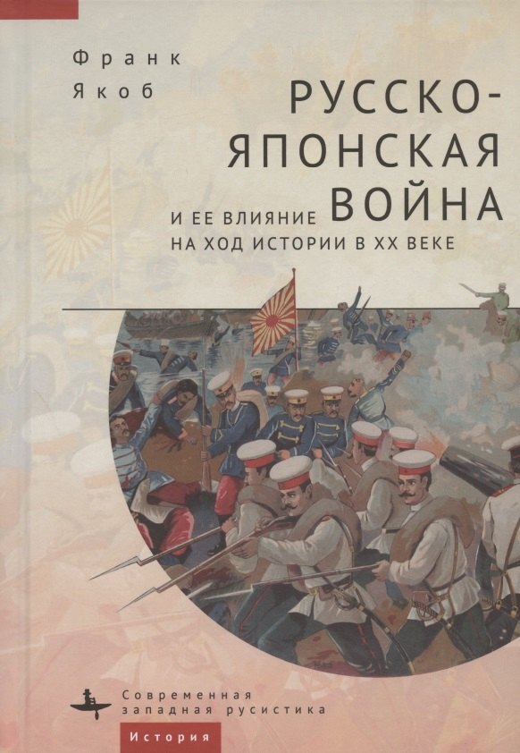 

Русско-японская война и её влияние на ход истории в ХХ веке