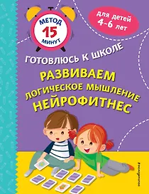 Развиваем логическое мышление. Нейрофитнес