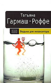 Ведьма для инквизитора