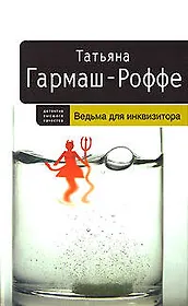 Ведьма для инквизитора