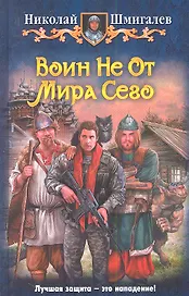 Воин Не От Мира Сего: Фантастический роман