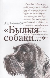 Былые собаки...
