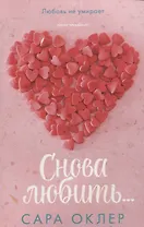Снова любить…