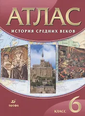 История Средних веков. 6 класс. Атлас