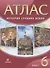История Средних веков. 6 класс. Атлас - 0