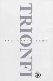Книга TRIONFI