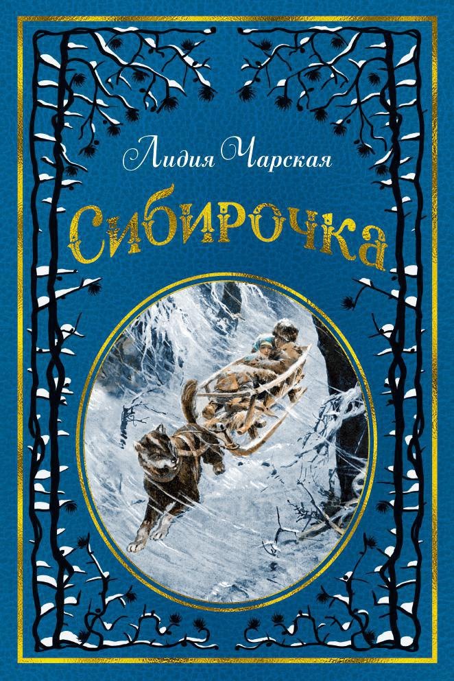 

Сибирочка (иллюстр. В. Черны)