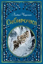 Сибирочка (иллюстр. В. Черны)