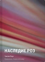 Наследие роз