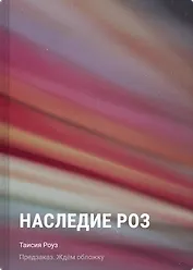 Наследие роз