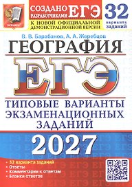 ЕГЭ 2027. География. 32 варианта заданий. Типовые варианты экзаменационных заданий