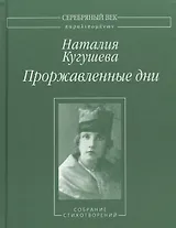 Проржавленные дни. Собрание стихотворений