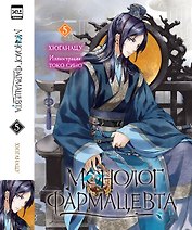 Ранобэ.Монолог фармацевта. Книга 5