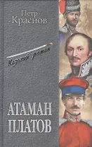 Атаман Платов : романы
