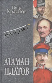 Атаман Платов : романы