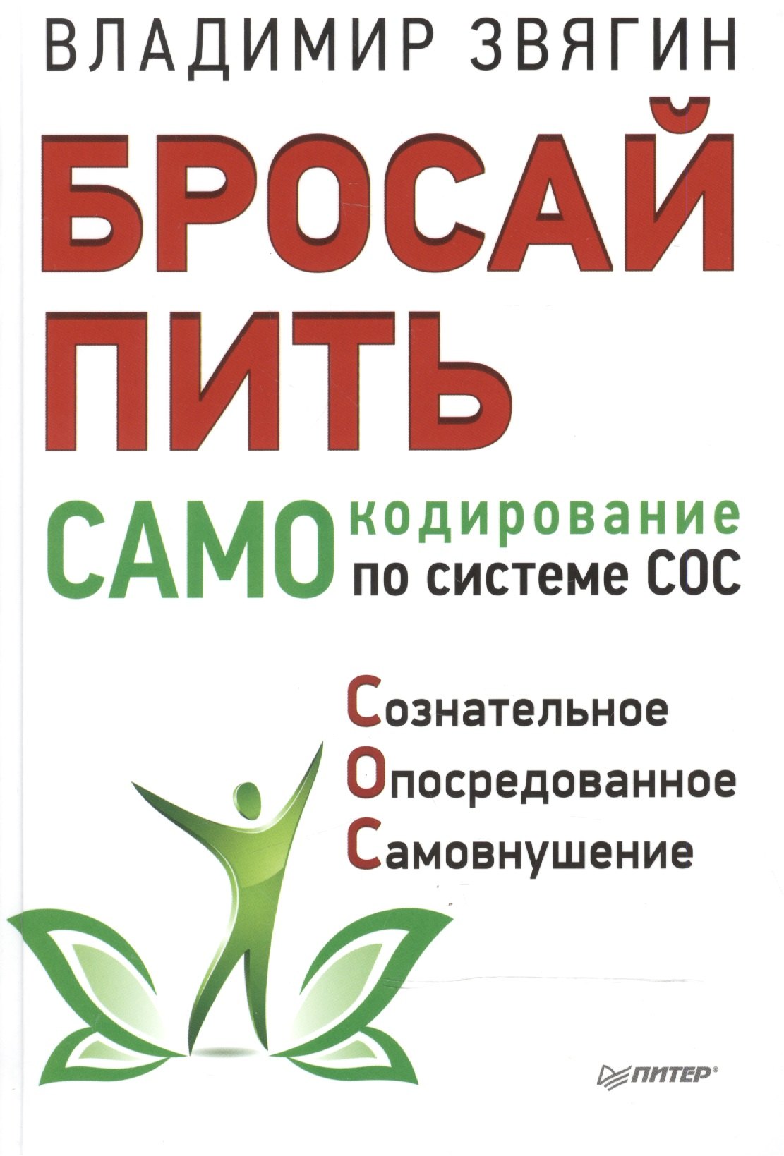 

Бросай пить! САМОкодирование по системе СОС