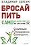 Бросай пить! САМОкодирование по системе СОС - 0