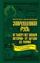 Запрещенная Русь. 10 тысяч лет нашей истории – от Потопа до Рюрика