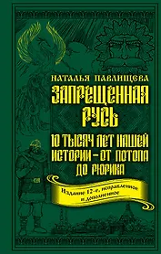 Запрещенная Русь. 10 тысяч лет нашей истории – от Потопа до Рюрика