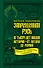 Запрещенная Русь. 10 тысяч лет нашей истории – от Потопа до Рюрика - 0