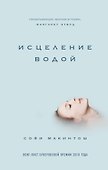 Исцеление водой - 0