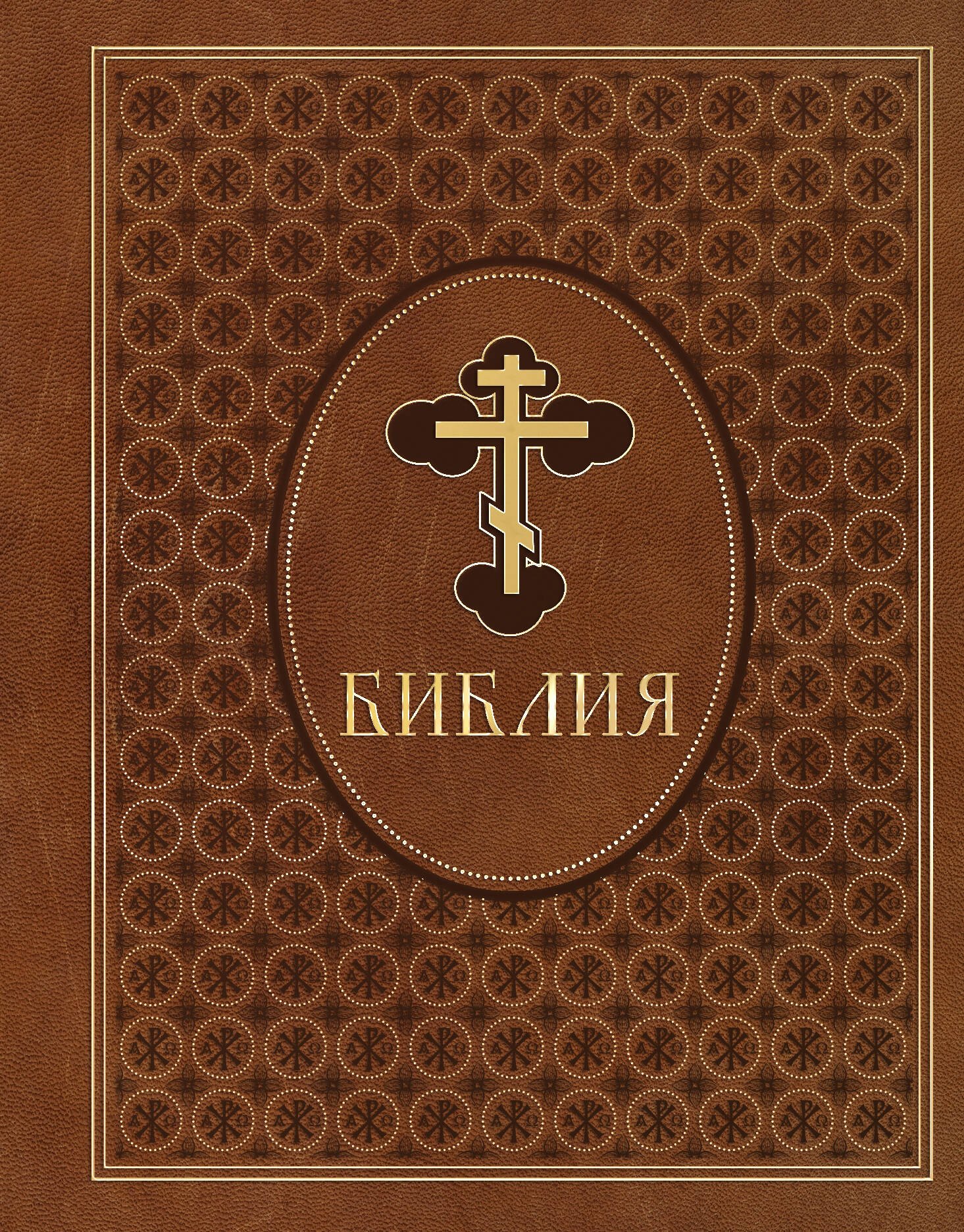 

Библия. Ветхий и Новый Завет. Эксклюзивное оформление в экокоже (коричневая)